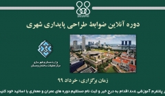 دوره آنلاین ضوابط طراحی پایداری شهری