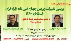 دوره بررسی تغییرات ویرایش چهارم آئین نامه زلزله ایران (استاندارد 2800)- حضوری آنلاین