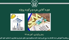 دوره آنلاین متره و برآورد پروژه