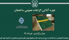 دوره آنلاین الزامات عمومی ساختمان دوره آنلاین الزامات عمومی ساختمان