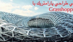 آموزش طراحی پارامتریک با Grasshopperr