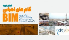 فیلم دوره گام های اجرایی BIM؛ مطالعه موردی: پروژه Expolink امارات