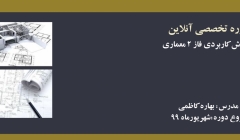 آموزش کاربردی فاز ۲ معماری