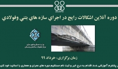 دوره آنلاین اشكالات رايج در اجراي سازه هاي بتني وفولادي