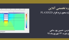 دوره آنلاین آموزش پروژه محور نرم افزار PLAXIS 2D 