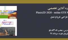 دوره آنلاین آموزش کاربردی  PLAXIS 2D 2020-midas GTS NX-Slope/W طراحی خرپا و شمع دوره آنلاین آموزش کاربردی  PLAXIS 2D 2020-midas GTS NX-Slope/W طراحی خرپا و شمع