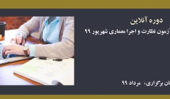 دوره آنلاین ویژه آمادگی در آزمون نظارت و اجرا معماری- شهریور 99