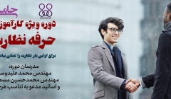  دوره ویژه کارآموزی «حرفه نظارت»