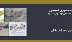 دوره حضوری اسکیس مقدماتی (راندو/پرسپکتیو) دوره حضوری اسکیس مقدماتی (راندو/پرسپکتیو)