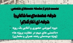دوره آموزشی حضوری و آنلاین یک روزه "دانستنی های مهم در نظارت پروژه ها" دوره آموزشی حضوری و آنلاین یک روزه "دانستنی های مهم در نظارت پروژه ها"