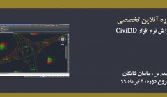 دوره آنلاین آموزش نرم افزار Civil3D دوره آنلاین آموزش نرم افزار Civil3D