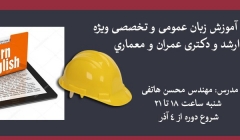 دوره آنلاین آموزش زبان عمومی و تخصصی ویژه کنکور ارشد و دکتری عمران و معماري