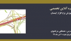دوره آنلاین آموزش نرم افزار ایمسان(Aimsun) دوره آنلاین آموزش نرم افزار ایمسان(Aimsun)