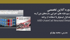 دوره  آنلاین آموزش ترسیم نقشه های اجرایی سازههای بتنآرمه و تهیه جداول لیستوفر با استفاده از برنامه (ASD (AUTOCAD STRUCTURAL DETALING 2015 دوره  آنلاین آموزش ترسیم نقشه های اجرایی سازههای بتنآرمه و تهیه جداول لیستوفر با استفاده از برنامه (ASD (AUTOCAD STRUCTURAL DETALING 2015