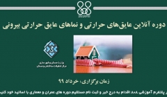 دوره آنلاین عایق‌های حرارتی و نماهای عایق حرارتی بیرونی