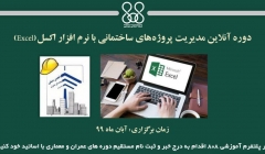 دوره آنلاین مدیریت پروژه‌های ساختمانی با نرم افزار اکسل(Excel)