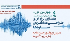 ورکشاپ آنلاین (۵) مدل سازی و تحلیل قاب بتن مسلح و قاب فلزی چند دهانه