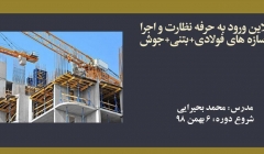 دوره آنلاین ورود به حرفه نظارت و اجرا عمران؛ مبحث ۹، ۱۰، جوش و اتصالات جوشی (کد۱) دوره آنلاین ورود به حرفه نظارت و اجرا عمران؛ مبحث ۹، ۱۰، جوش و اتصالات جوشی (کد۱)