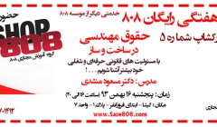 ورکشاپ شماره 5: حقوق مهندسی در ساخت و ساز (پنجشنبه 16بهمن 93)  ورکشاپ شماره 5: حقوق مهندسی در ساخت و ساز (پنجشنبه 16بهمن 93)