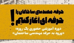 دوره آموزشی حضوری یک روزه "حرفه مهندسی ساختمان را حرفه ای آغاز کنیم"  دوره آموزشی حضوری یک روزه "حرفه مهندسی ساختمان را حرفه ای آغاز کنیم"