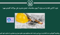 دوره آنلاین نکته و تست ویژه آزمون محاسبات (جمع بندی و حل سوالات کلیدی مهم)