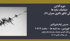 دوره آنلاین دینامیک سازه ها (آمادگی کنکور دکتری عمران ۹۹) دوره آنلاین دینامیک سازه ها (آمادگی کنکور دکتری عمران ۹۹)