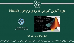 دوره آنلاین آموزش کاربردی نرم افزار Matlab دوره آنلاین آموزش کاربردی نرم افزار Matlab