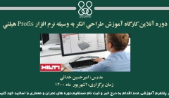 دوره آنلاین کارگاه آموزش طراحي انکر به وسيله نرم افزار Profis هيلتي
