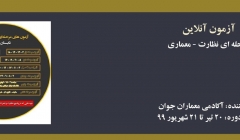 آزمون های جامع نظارت معماری