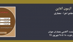  آزمون های جامع نظام مهندسی- اجرا معماری