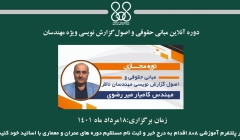 دوره مجازی مبانی حقوقی و اصول گزارش نویسی ویژه مهندسان دوره مجازی مبانی حقوقی و اصول گزارش نویسی ویژه مهندسان