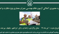 دوره حضوری  آمادگی آزمون نظام مهندسی عمران معماری- نظارت و اجرا دوره حضوری  آمادگی آزمون نظام مهندسی عمران معماری- نظارت و اجرا