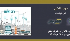 دوره آنلاین آشنایی با شهر هوشمند دوره آنلاین آشنایی با شهر هوشمند