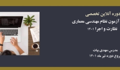 دوره های آمادگی آزمون نظام مهندسی معماری - نظارت و اجرا 1401