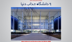 9 دانشگاه جذاب دنیا 9 دانشگاه جذاب دنیا