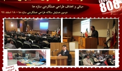 فایل سخنرانی جناب آقایان دکتر محمودی صاحبی و سروقدمقدم (دیدگاه های نوین در طراحی لرزه ای سازه ها - دومین همایش طراحی عملکردی سازه ها-18 اسفند 93) فایل سخنرانی جناب آقایان دکتر محمودی صاحبی و سروقدمقدم (دیدگاه های نوین در طراحی لرزه ای سازه ها - دومین همایش طراحی عملکردی سازه ها-18 اسفند 93)