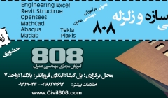 دوره های تخصصی سازه ، ژئوتکنیک و زلزله 808 (ترم زمستان 93)