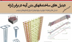 دیتیل های ساختمان های بتن آرمه در برابر زلزله دیتیل های ساختمان های بتن آرمه در برابر زلزله
