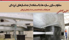 مقاوم سازی با استفاده از جداسازی لرزه ای (همراه با لغت نامه تخصصی جداسازی لرزه ای) مقاوم سازی با استفاده از جداسازی لرزه ای (همراه با لغت نامه تخصصی جداسازی لرزه ای)