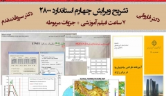 تشریح ویرایش چهارم استاندارد 2800 -دکتر سروقد مقدم(7 ساعت فیلم آموزشی + جزوات مربوطه)