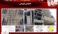 بررسی اشکالات اجرایی رایج در ساختمان های بتن آرمه (گزارشی مصور از ساختمانهای موجود) بررسی اشکالات اجرایی رایج در ساختمان های بتن آرمه (گزارشی مصور از ساختمانهای موجود)