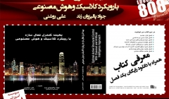 معرفی کتاب: بهینه کنترل فعال سازه با رویکرد کلاسیک و هوش مصنوعی (به همراه دانلود رایگان یک فصل از کتاب) معرفی کتاب: بهینه کنترل فعال سازه با رویکرد کلاسیک و هوش مصنوعی (به همراه دانلود رایگان یک فصل از کتاب)