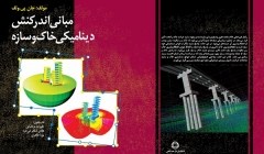 معرفی کتاب : "مبانی اندرکنش دینامیکی خاک و سازه" - مترجمین : علیرضا مرتضایی / هادی شاهرخی فرد / پویا طاهری - مؤلف : جان پی.ولف