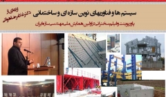 سیستم ها و فناوری های نوین سازه ای و ساختمانی (دانلود رایگان پاورپوینت و فیلم سخنرانی)
