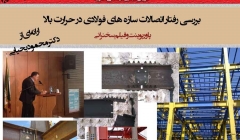 بررسی رفتار اتصالات سازه های فولادی در حرارت بالا (دانلود رایگان پاورپوینت و فیلم سخنرانی)