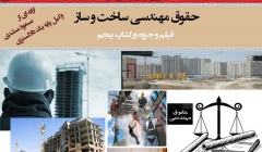 حقوق مهندسی در ساخت و ساز (دانلود فیلم ورکشاپ شماره پنجم) حقوق مهندسی در ساخت و ساز (دانلود فیلم ورکشاپ شماره پنجم)