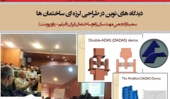 دیدگاه های نوین در طراحی لرزه ای ساختمان ها (فیلم + پاورپوینت سمینار انجمن مهندسان راه و ساختمان) دیدگاه های نوین در طراحی لرزه ای ساختمان ها (فیلم + پاورپوینت سمینار انجمن مهندسان راه و ساختمان)