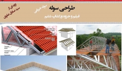 طراحی سوله خرپایی (فیلم و جزوه ورکشاپ ششم) طراحی سوله خرپایی (فیلم و جزوه ورکشاپ ششم)