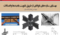 بهسازی سازه های فولادی با تقویت بادبندها و اتصالات (کاملاً مصور) بهسازی سازه های فولادی با تقویت بادبندها و اتصالات (کاملاً مصور)