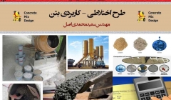 طرح اختلاطی - کاربردی بتن
